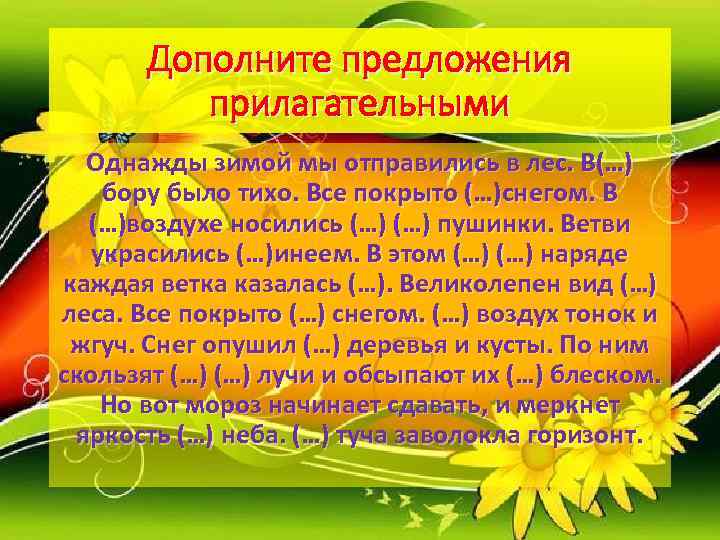   Дополните предложения  прилагательными  Однажды зимой мы отправились в лес. В(…)
