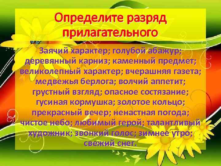   Определите разряд   прилагательного Заячий характер; голубой абажур;  деревянный карниз;
