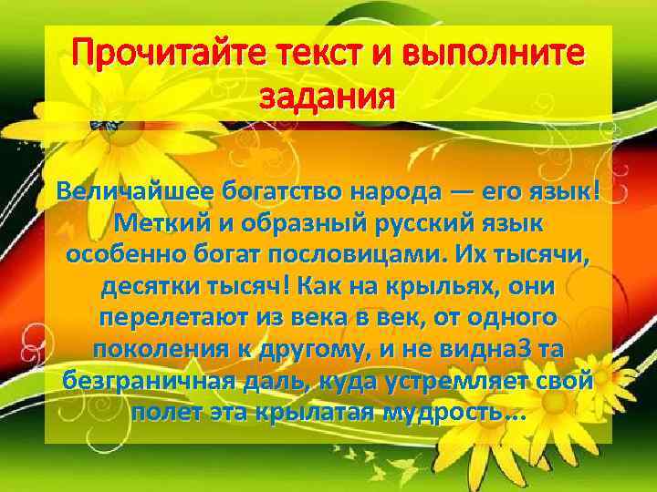  Прочитайте текст и выполните  задания Величайшее богатство народа — его язык! 