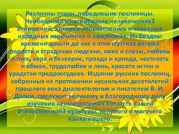   Различны эпохи, породившие пословицы.   Необозримо многообразие человеческих3 отношений, которые запечатлелись