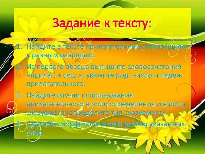    Задание к тексту: 1. Найдите в тексте прилагательные, относящиеся  к