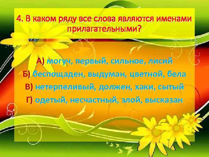 4. В каком ряду все слова являются именами   прилагательными?   А)