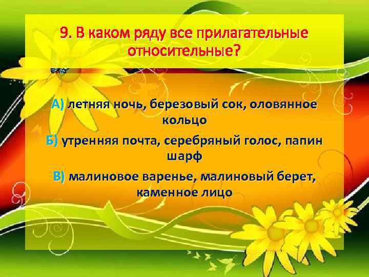  9. В каком ряду все прилагательные   относительные? А) летняя ночь, березовый