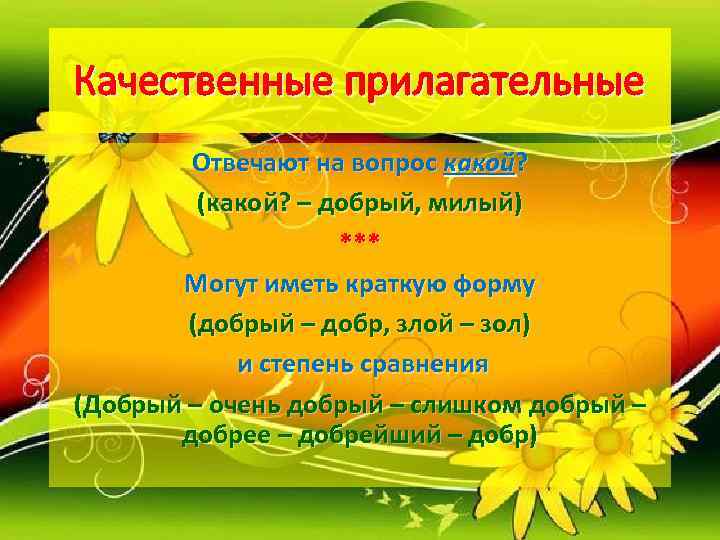 Качественные прилагательные   Отвечают на вопрос какой?  (какой? – добрый, милый) 