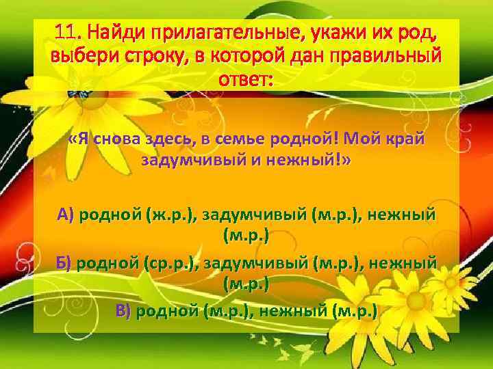 11. Найди прилагательные, укажи их род, выбери строку, в которой дан правильный  