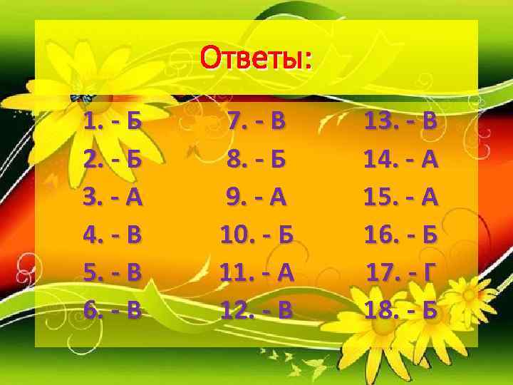    Ответы: 1. - Б 7. - В  13. - В