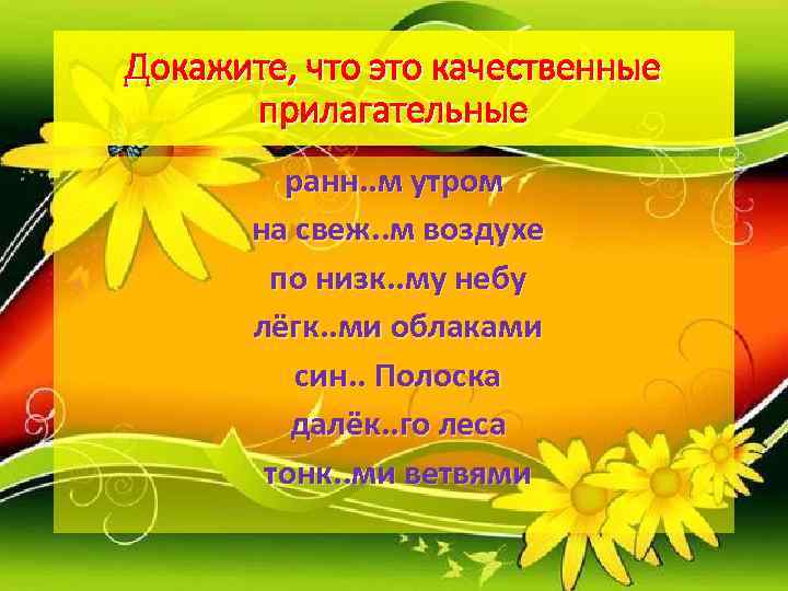Докажите, что это качественные  прилагательные  ранн. . м утром  на свеж.