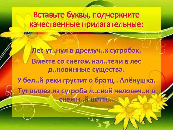   Вставьте буквы, подчеркните  качественные прилагательные:  Лес ут. . нул в