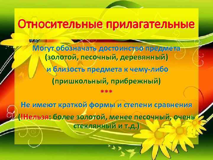 Относительные прилагательные Могут обозначать достоинство предмета   (золотой, песочный, деревянный)   и