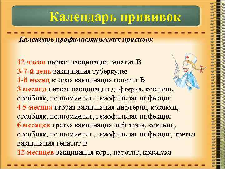  Календарь прививок Календарь профилактических прививок 12 часов первая вакцинация гепатит B 3 -7