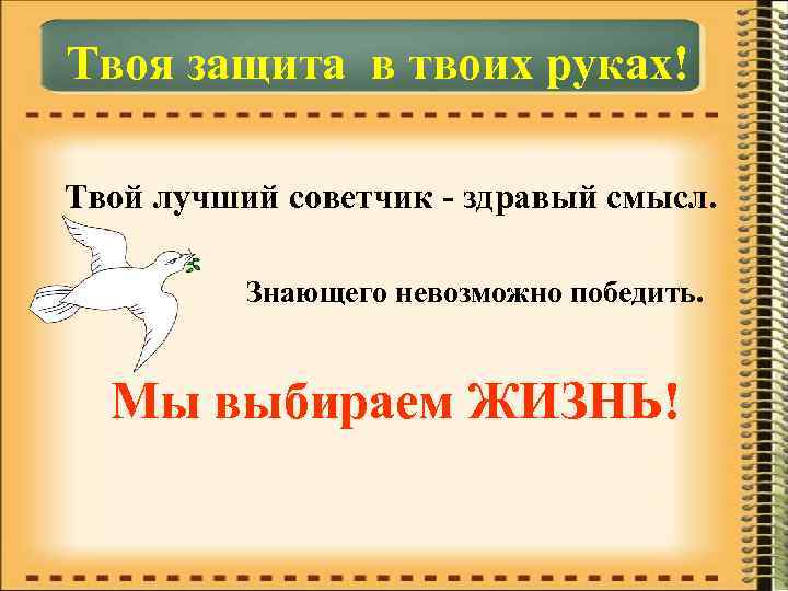 Твоя защита в твоих руках! Твой лучший советчик - здравый смысл. Знающего невозможно победить.