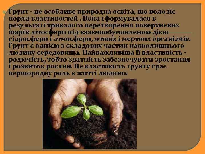  Грунт - це особливе природна освіта, що володіє поряд властивостей. Вона сформувалася в