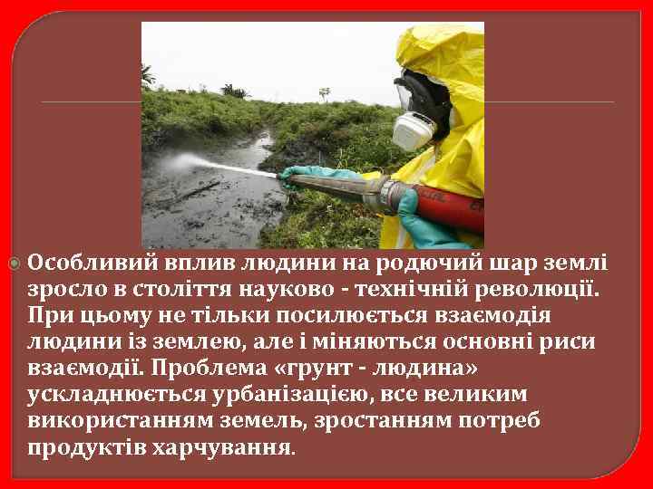  Особливий вплив людини на родючий шар землі зросло в століття науково - технічній