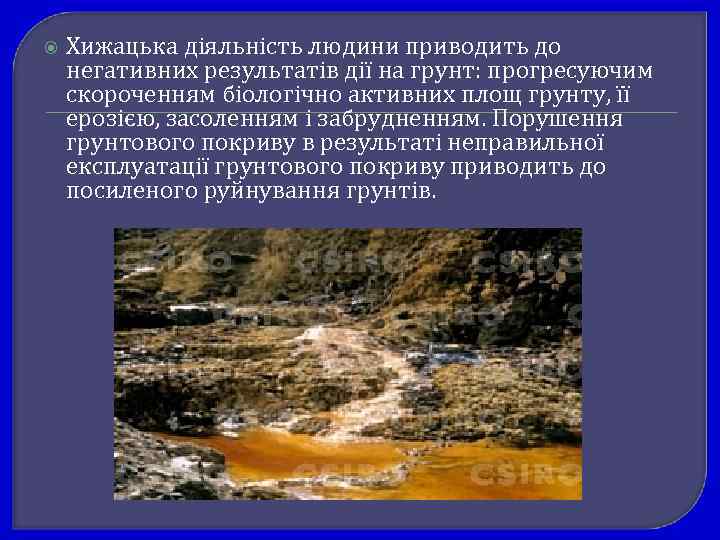  Хижацька діяльність людини приводить до негативних результатів дії на грунт: прогресуючим скороченням біологічно