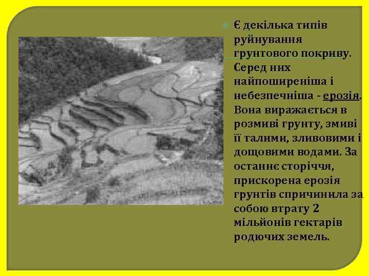  Є декілька типів руйнування грунтового покриву. Серед них найпоширеніша і небезпечніша - ерозія.