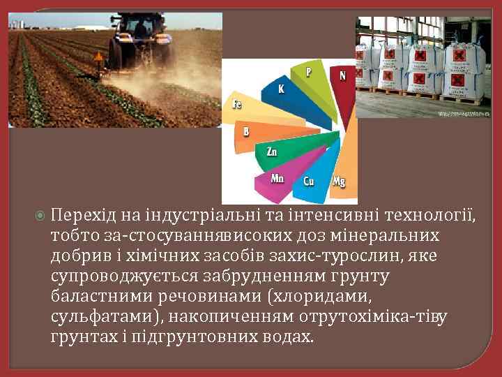  Перехідна індустріальні та інтенсивні технології, тобто за стосуваннявисоких доз мінеральних добрив і хімічних