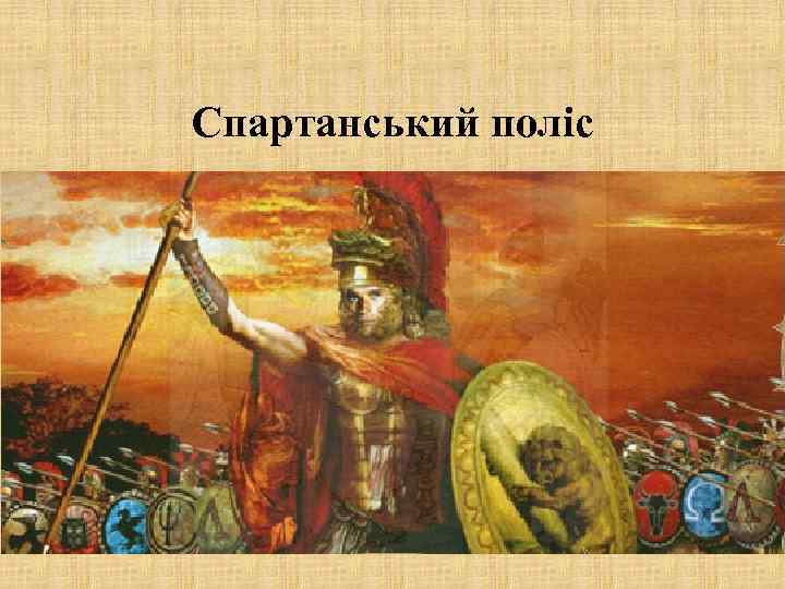 Спартанський поліс 