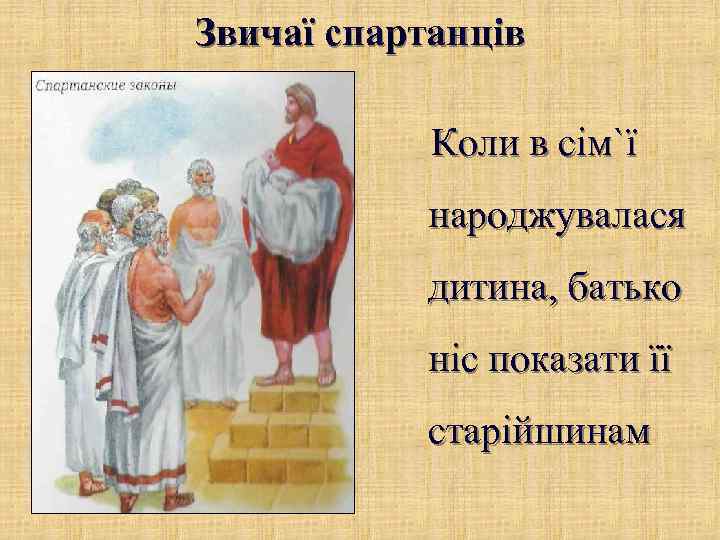 Звичаї спартанців   Коли в сім`ї  народжувалася  дитина, батько  ніс