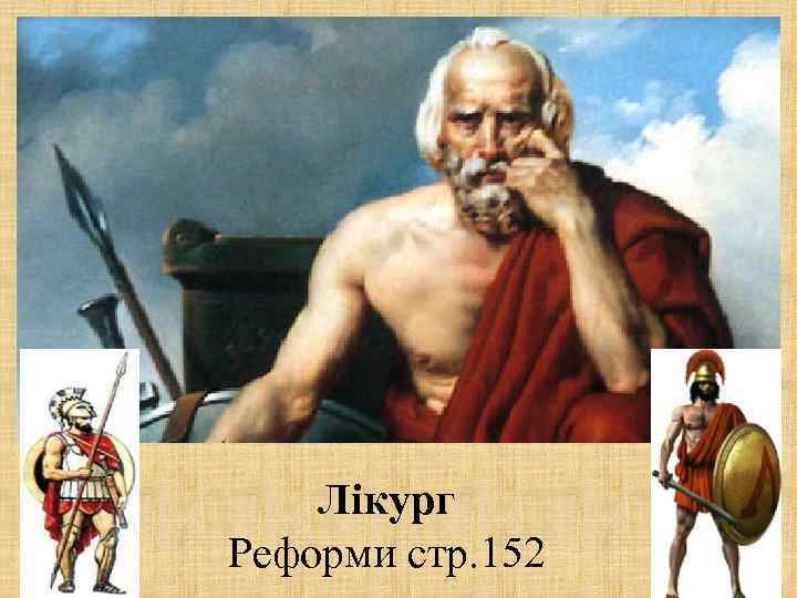   Лікург Реформи стр. 152 