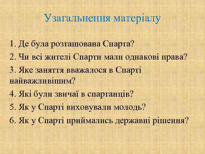   Узагальнення матеріалу 1. Де була розташована Спарта? 2. Чи всі жителі Спарти