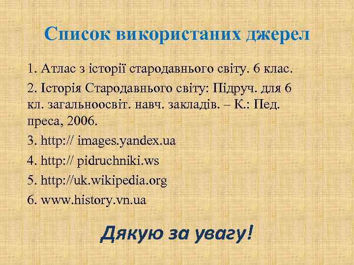  Список використаних джерел 1. Атлас з історії стародавнього світу. 6 клас. 2. Історія