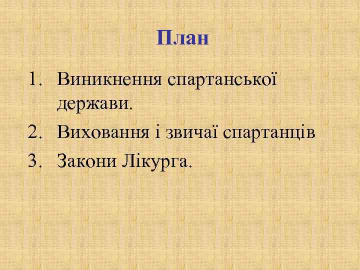    План 1. Виникнення спартанської  держави. 2. Виховання і звичаї спартанців