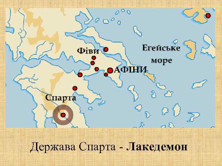 Держава Спарта - Лакедемон 