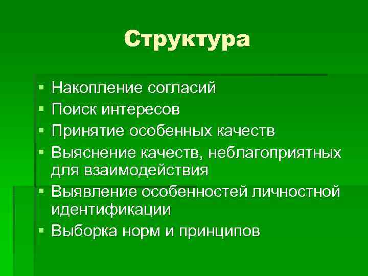 Особенный качество. Прием накопления согласий. Стадия накопления согласия. Накопление согласия вопросы. Поиск интересов.