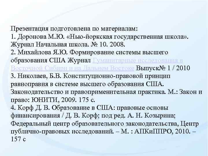 Презентация подготовлена по материалам: 1. Доронова М. Ю. «Нью-йоркская государственная школа» . Журнал Начальная