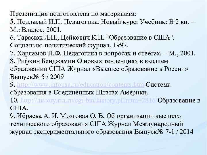 Презентация подготовлена по материалам: 5. Подласый И. П. Педагогика. Новый курс: Учебник: В 2