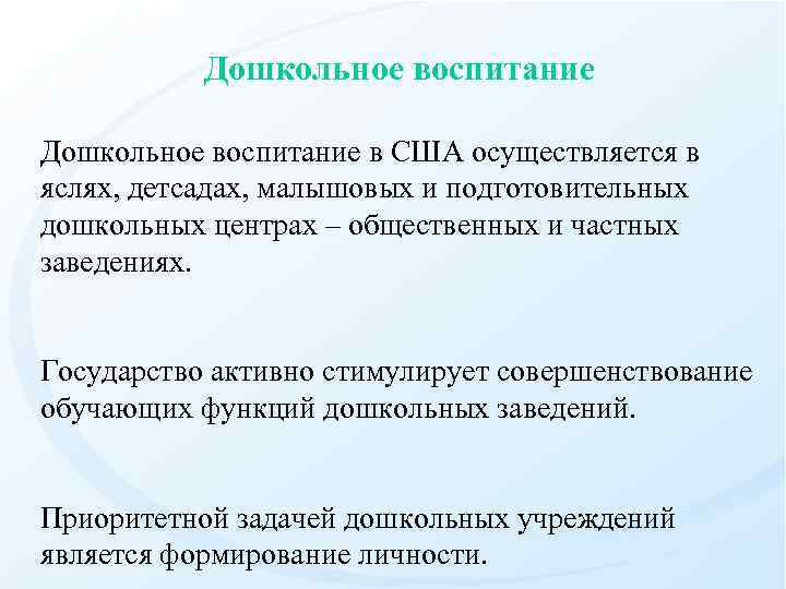  Дошкольное воспитание в США осуществляется в яслях, детсадах, малышовых и подготовительных дошкольных центрах