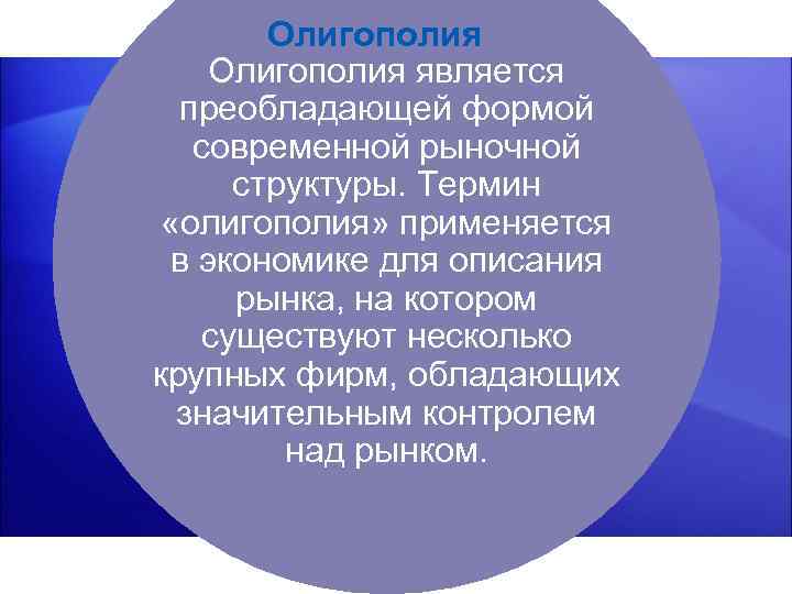  Олигополия является преобладающей формой современной рыночной структуры. Термин «олигополия» применяется в экономике для