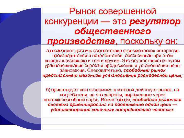  Рынок совершенной конкуренции — это регулятор общественного производства, поскольку он: а) позволяет достичь