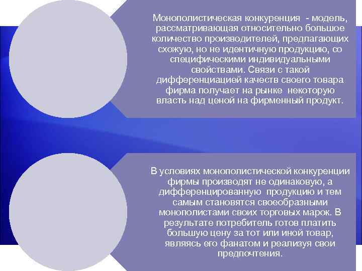 Монополистическая конкуренция модель, рассматривающая относительно большое количество производителей, предлагающих схожую, но не идентичную продукцию,