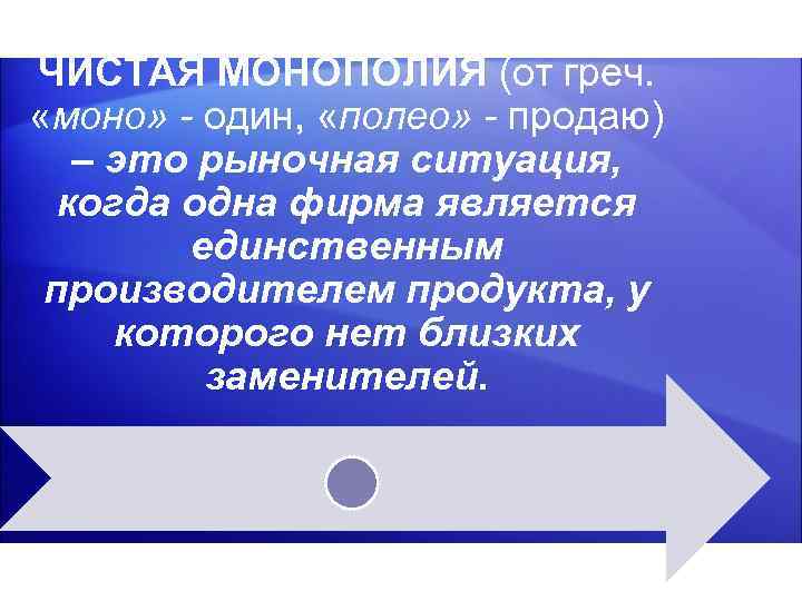  продавец ЧИСТАЯ МОНОПОЛИЯ (от греч. «моно» - один, «полео» - продаю) – это