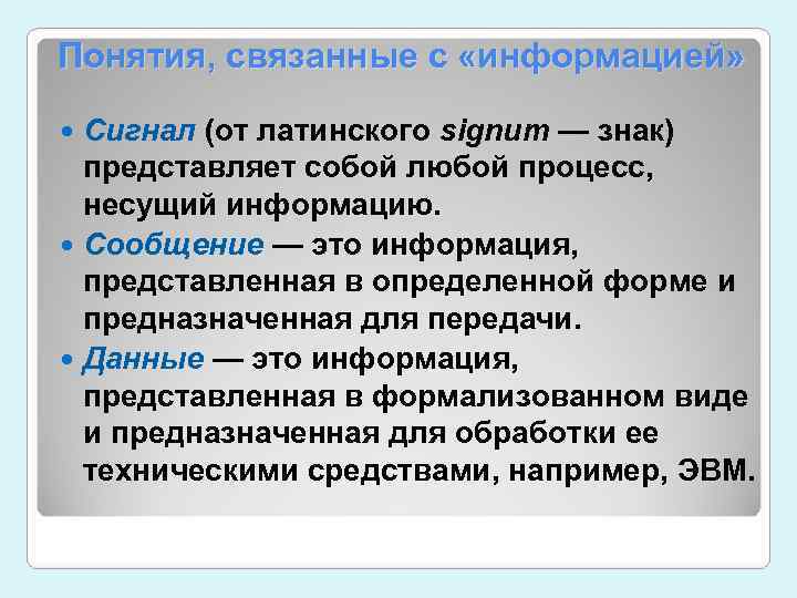 Определение понятий информация данные. Понятия связанные с информацией. Термины связанные с информацией. Понятия связанные с понятием информация. Понятие сигнала в информатике.