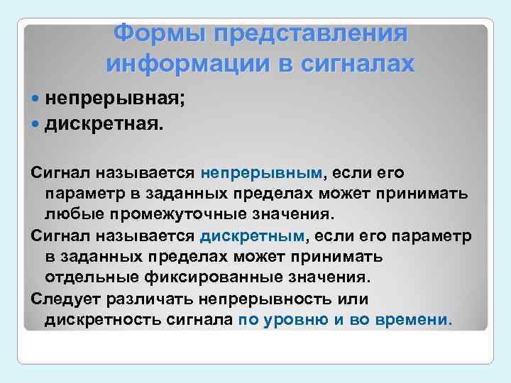 Сигнал принимающий конечное. Формы представления информации непрерывная и дискретная. Непрерывным называют сигнал. Представление непрерывной информации. Представление информации сигнал.