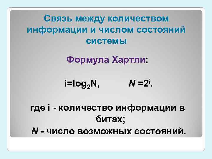 Количество состояние. Информационные технологии формулы. Формулы по информационным технологиям. Формула хартли n 2i. Информатизация формулы.