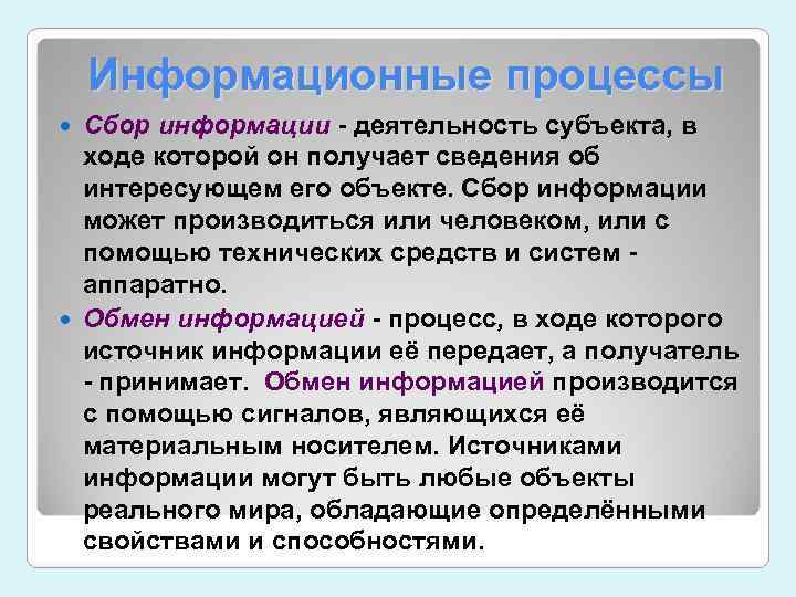 Активность субъекта. Процессы сбора информации. Обмен информации производится. Информация о деятельности. Информация производится с помощью.