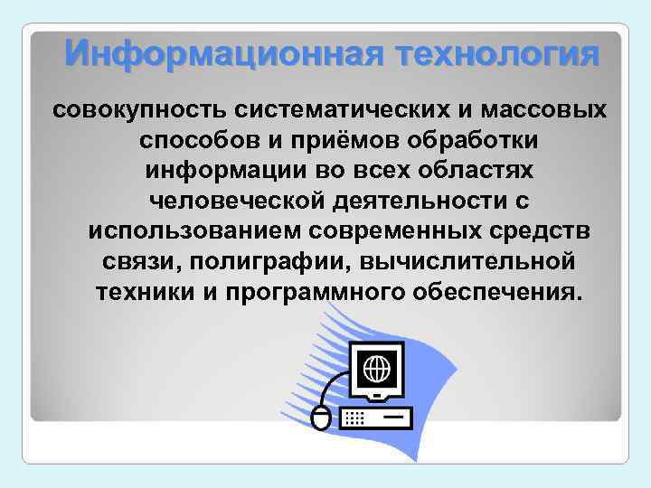 Информационная технология совокупность систематических и массовых способов и приёмов обработки информации во всех областях