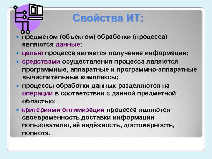  Cвойства ИТ: предметом (объектом) обработки (процесса) являются данные; целью процесса является получение информации;