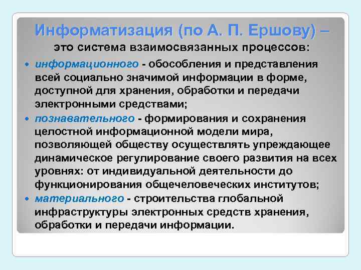 Взаимосвязанные процессы. Информатизация – это система следующих взаимосвязанных процессов:. Информатизация включает три взаимосвязанных процесса:. Информатизация общества это процесс передачи информации по всем. Информационная модель это система взаимосвязанных сведений.