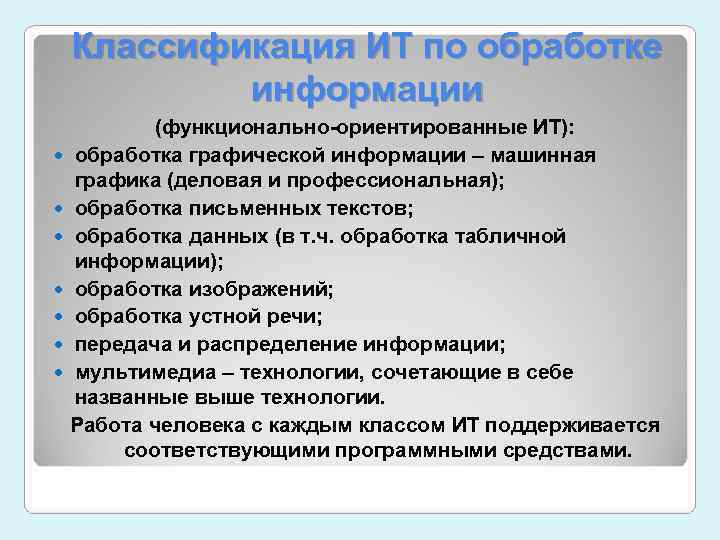  Классификация ИТ по обработке информации (функционально-ориентированные ИТ): обработка графической информации – машинная графика