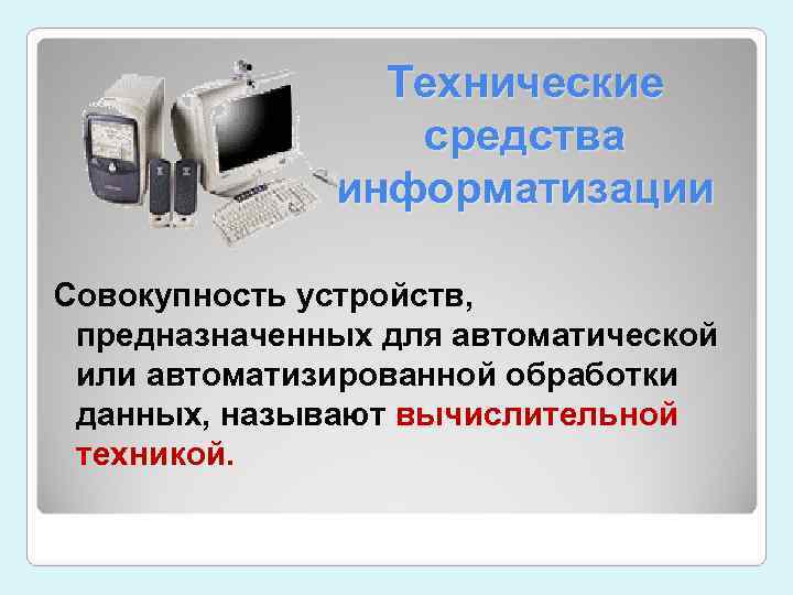 Совокупность технических средств обработки информации. Технические средства информатизации. Технические средства это в информатике. Средства информатизации Информатика. Технические (Аппаратные) средства.