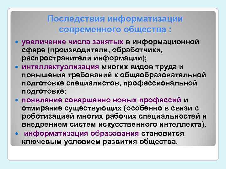 Последствия развития. Последствия информатизации. Социальные последствия информатизации общества. Социальные эффекты развития информационного общества. Последствия информационного общества.