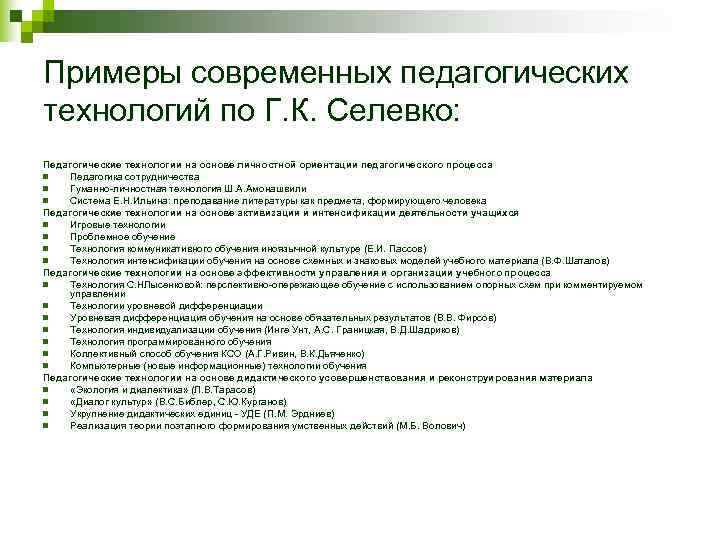 Примеры современных педагогических технологий по Г. К. Селевко: Педагогические технологии на основе личностной ориентации