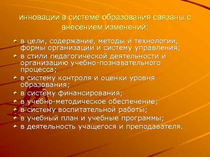 инновации в системе образования связаны с внесением изменений: в цели, содержание, методы и технологии,