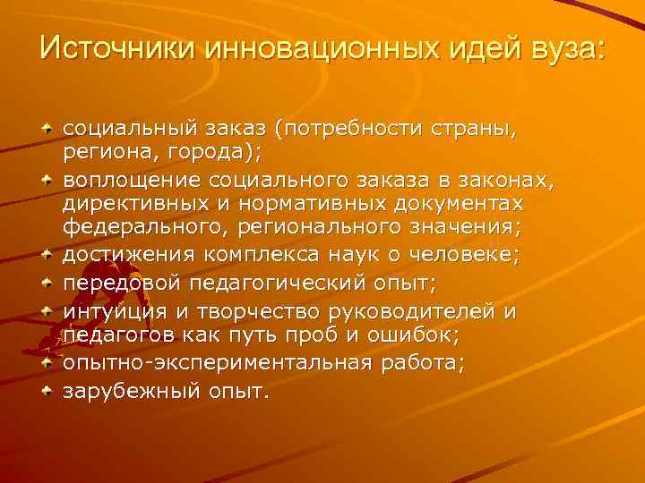 Источники инновационных идей вуза: социальный заказ (потребности страны, региона, города); воплощение социального заказа в