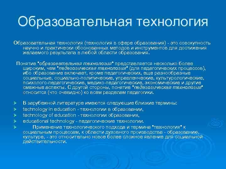  Образовательная технология (технология в сфере образования) - это совокупность научно и практически обоснованных