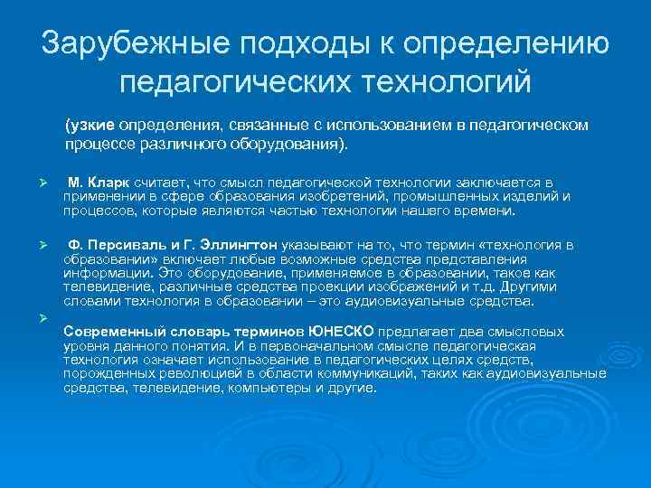 Зарубежные подходы к определению педагогических технологий (узкие определения, связанные с использованием в педагогическом процессе